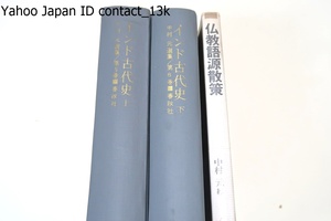 中村元の本3冊/中村元選集・インド古代史・上下/仏教語源散策・仏教語大辞典を完成させた著者とスタッフが執筆・楽しい仏教入門書 