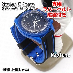 Swatch×OMEGA スウォッチ×オメガ Neptune専用応ラバーベルト 尾錠付き w