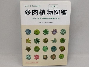 多肉植物ハンディ図鑑 羽兼直行