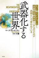 中古単行本(実用) ≪社会≫ 武器化する世界 ネット、フェイクニュースから金融、貿易、移民まであらゆるものが武器として使われて