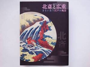 北斎と広重　　葛飾北斎 歌川広重 浮世絵 風景画 鳥居清長 Hokusai Hiroshige