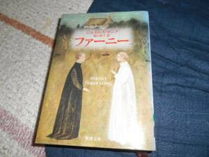 ★ファーニー(文庫)ジェイムズ・ロング／〔著〕　坂口玲子／訳★