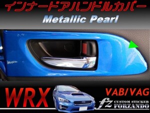 WRX VAB VAG インナードアハンドルカバー メタリックパール　車種別カット済みステッカー専門店　ｆｚ　2