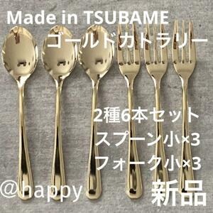 【送料無料】Made in TSUBAMEカトラリーゴールド2種6本セット スプーン小×3、フォーク小×3 新品 新潟県燕市燕三条 日本製 刻印入り