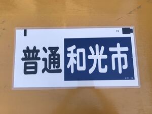 東武鉄道 普通 和光市 方向幕 ラミネート 方向幕 D195