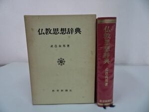 ★【仏教思想辞典】武邑尚邦 /教育新潮社