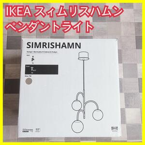 美品】IKEA イケア スィムリスハムン　ペンダント ランプ 3アーム SIMRISHAMN スィムリスハムン