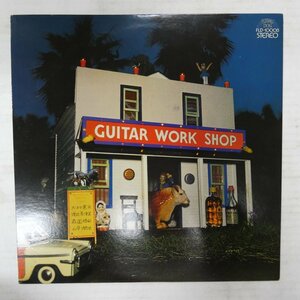 47058704;【国内盤】大村憲司 渡辺香津美 森園勝敏 山岸潤史 / Guitar Work Shop