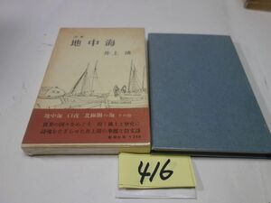 ４１６井上靖詩集『地中海』初版帯