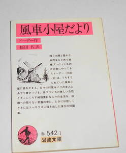 送0【 風車小屋だより 】ドーデ― 岩波文庫 しおり付　24の掌篇から成るドーデーの出世作