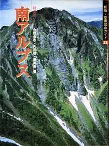 [A12370196]南アルプス 改訂第2版: 特選10コース (空撮登山ガイド 新版 11)