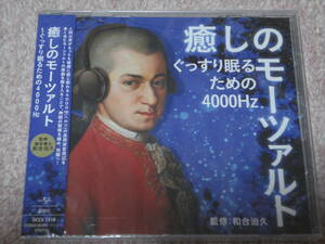 〈新品〉CD「癒しのモーツァルト~ぐっすり眠るための4000Hz 」ヴァリアス・アーティスト