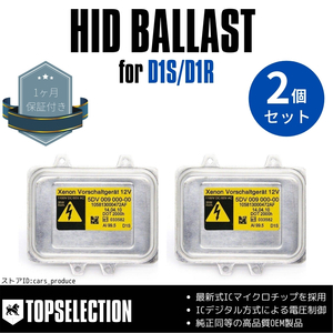 メルセデスベンツ G500 2006-2008 HIDバラスト D1S D1R 兼用 純正互換品 高品質 2個セット 純正参考品番 A0008211061