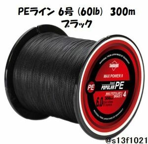 【送料無料】PEライン 6号(60lb) 300ｍ ブラック　4つ編みPEライン