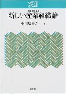 [A01517002]新しい産業組織論 (Y21)