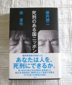 『死刑のある国ニッポン』森達也 藤井誠二