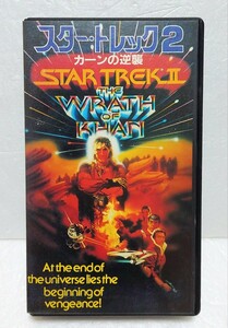 ☆懐かし!1982年 パラマウントSF映画「スタートレック 2 カーンの逆襲 Star Trek Ⅱ The Wrath of Khan (全長版)」VHS ビデオ テープ