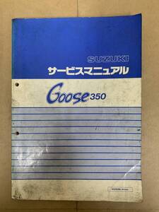 (348)　SUZUKI スズキ Goose350 SG350N NK42A グース350 サービスマニュアル 