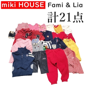 【21点】miki HOUSE + Fami & Lia FAMILIAR キッズ服 まとめ 大量 セット ミキハウス ファミリア アウター ジャケット シャツ ズボン