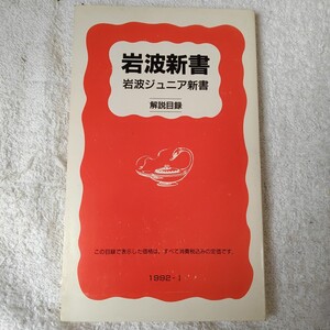 岩波新書 岩波ジュニア新書 解説目録 1992-1