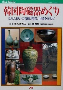 韓国陶磁器めぐり ふだん使いの青磁、粉青、白磁を訪ねて JTBキャンブックス/新見寿美江(著者),柳光烈(その他)