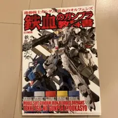 機動戦士ガンダム 鉄血のオルフェンズ 鉄血のガンプラ教科書