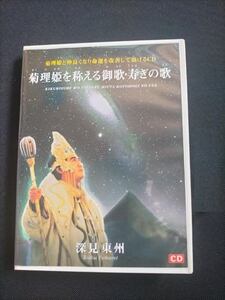 白山媛,命運改善・問題解決 ☆菊理姫を称える御歌・寿ぎの歌　深見東州