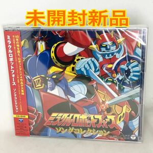 未開封新品　ミラクルロボットフォース ソングコレクション　CD＋DVD　2枚組　堀江美都子　2017年　COZX-1389 見本盤