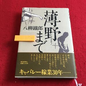 Y17-247 薄野まで 八柳鐡郎 キャバレー稼業30年… 朝日新聞社 1989年発行 短い手紙 口紅 クラブ酔族館閉店 刃物 三畳間 運の強い男 など