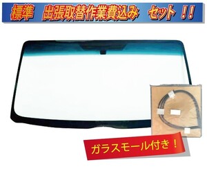 (出張作業セット)(ブルーボカシ）フィット / シャトル 熱線付き(デアイサー付き) GK3~6/GK8/GK9/GP5~GP8系T5A0MPフロントガラスH2163-sagyo