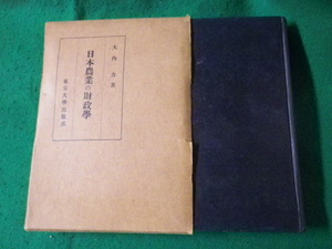 ■日本農業の財政学　大内力　東京大学出版部■FASD2023111007■