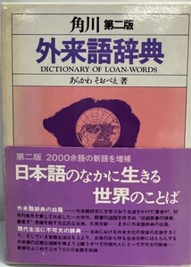 角川外来語辞典 あらかわ そおべえ