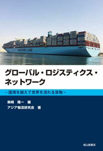 [A12312494]グローバル・ロジスティクス・ネットワークー国境を越えて世界を流れる貨物ー [単行本] アジア物流研究会; 柴崎隆一