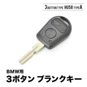 8シリーズ E31 7シリーズ E32 E38 5シリーズ E34 ブランクキー 3ボタンA スペアキー 鍵 幅10mm HU58A BMW