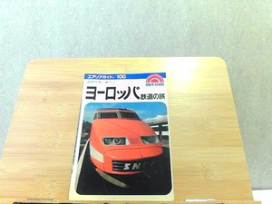 エアリアガイド　ヨーロッパ鉄道の旅　ヤケ有 1985年5月 発行