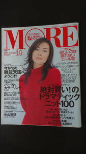 モア MORE 1999年10月号 中山美穂/SHIHO/広末涼子/ビビアン・スー/小雪/佐伯日菜子/他 MS220819-032