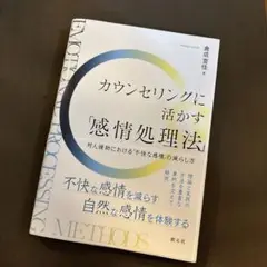 カウンセリングに活かす「感情処理法」 = Emotional Processi…