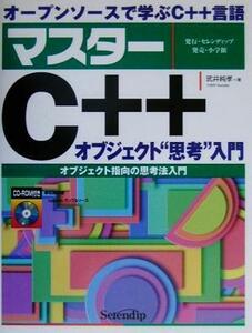 オープンソースで学ぶマスターC++ オブジェクト“思考”入門 オブジェクト指向の思考法入門/武井純孝(著者)