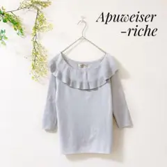 Apuweiser-riche 襟 フリル ニット グレー 大人カワイイ 姫