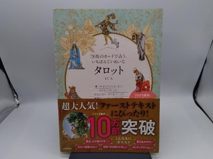 78枚のカードで占う、いちばんていねいなタロット LUA