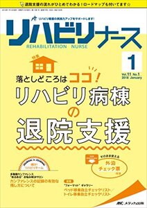 【中古】 リハビリナース 2018年1号(第11巻1号)特集 落としどころはココ! リハビリ病棟の退院支援 そのまま使え