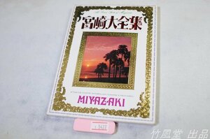 1-5437【絵葉書】宮崎大全集 26枚函