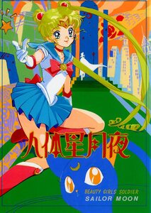 PINK DELICIOUS(友里のえる/『人体星月夜』/美少女戦士セーラームーン同人誌/1992年発行 28ページ