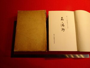 Rarebookkyoto　G941　あゝ満洲 : 国つくり産業開発者の手記　満洲回顧集刊行会　1965年　戦後　名人　名作　名品