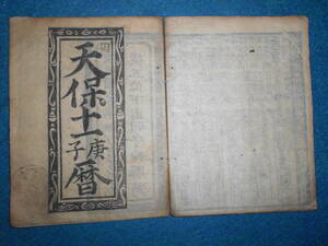 即決　1840（天保11）年『会津暦　寛政暦』天文暦学書　江戸期暦、江戸期和本、太陰太陽暦、八卦、卜占、陰陽師 、二十八宿、アンティーク