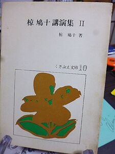 椋鳩十講演集Ⅱ　くさぶえ文庫　心と読書・子どもにたしかな前意識を　教師への提言・創造性と自主性　