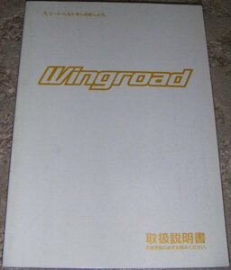 ■日産ウイングロード(ウィングロード) Y11/WY11系_WFY11/WHY11/WHNY11/WPY11前期 取扱説明書/取説/取扱書 2000年/00年/平成12年