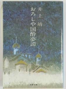 ■おろしや国酔夢譚◆井上靖 著◆文春文庫■古本・美品