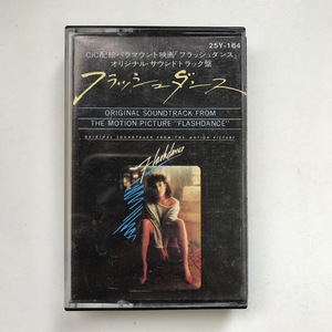 ☆フラッシュダンス オリジナルサウンドトラック盤 FLASHDANCE 映画 カセットテープ