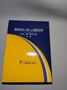 環境保全と新しい施肥技術　安田環